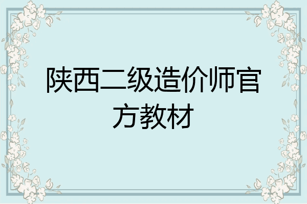 陕西二级造价师官方教材