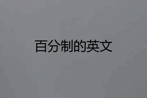百分制的英文