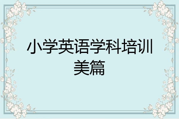 小学英语学科培训美篇