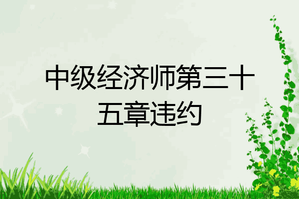 中级经济师第三十五章违约