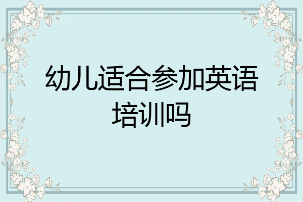 幼儿适合参加英语培训吗