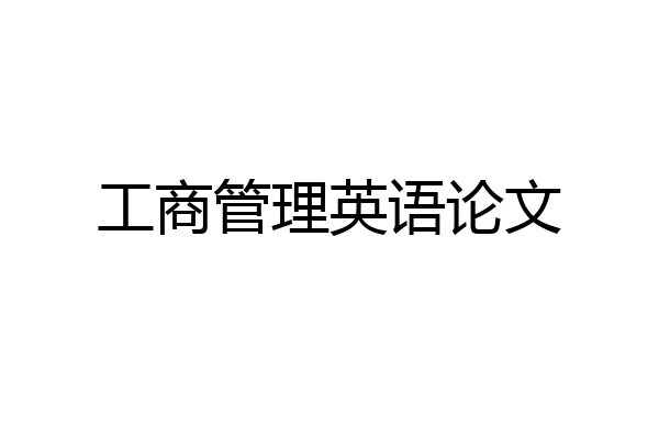 工商管理英语论文
