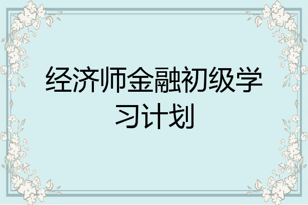 经济师金融初级学习计划
