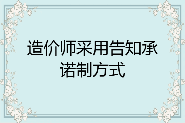 造价师采用告知承诺制方式