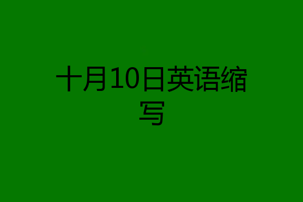 十月10日英语缩写