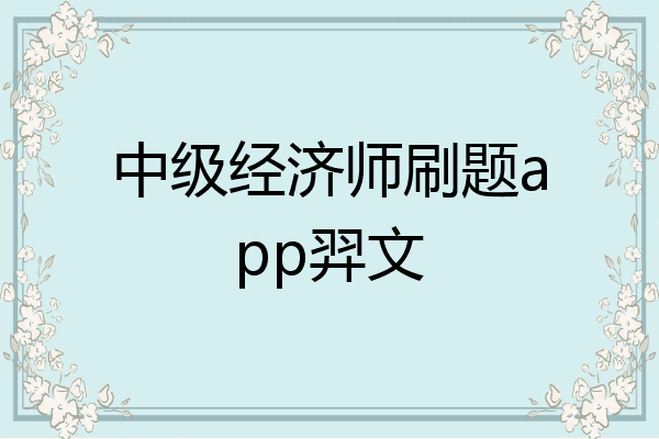 中级经济师刷题app羿文