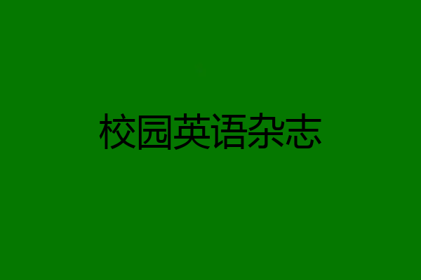 校园英语杂志