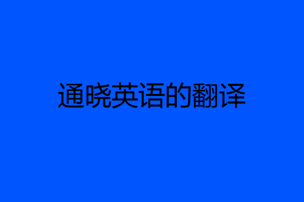 通晓英语的翻译