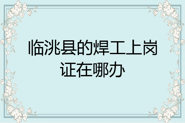 临洮县的焊工上岗证在哪办