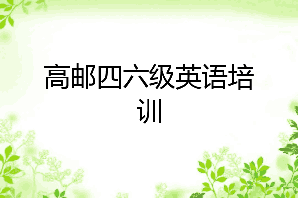 高邮四六级英语培训