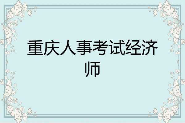 重庆人事考试经济师