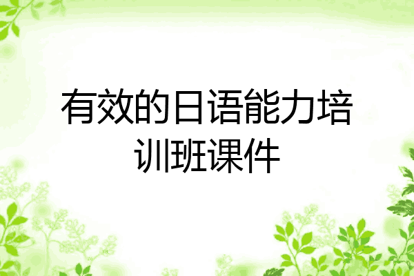 有效的日语能力培训班课件