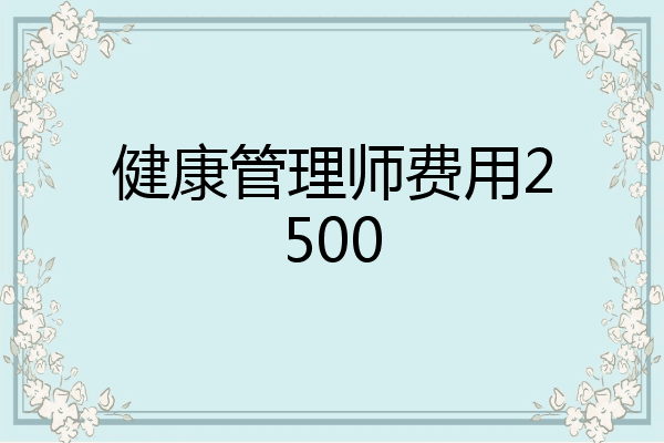 健康管理师费用2500