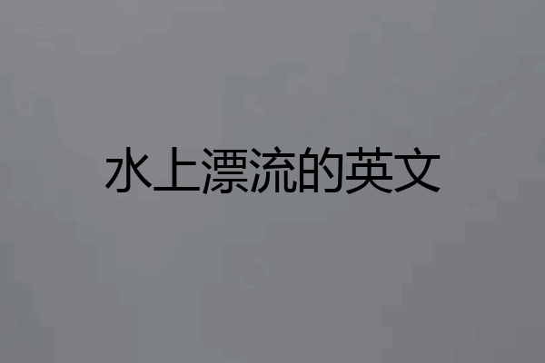 水上漂流的英文