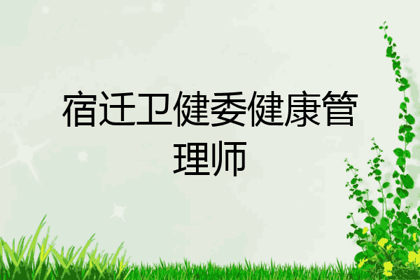 宿迁卫健委健康管理师