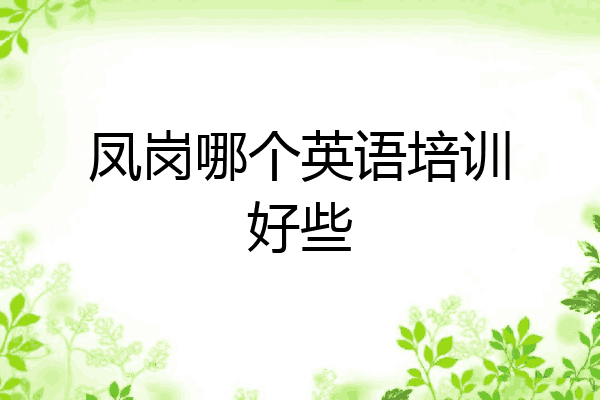 凤岗哪个英语培训好些