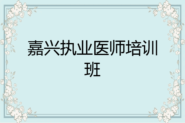 嘉兴执业医师培训班