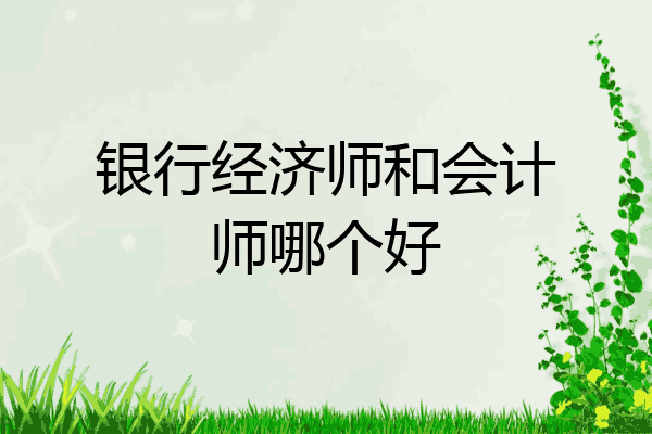 银行经济师和会计师哪个好