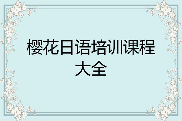 樱花日语培训课程大全