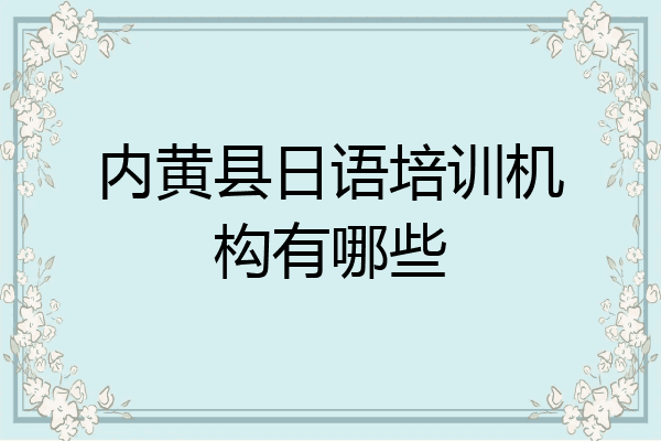 内黄县日语培训机构有哪些