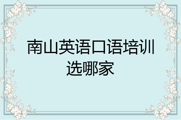 南山英语口语培训选哪家