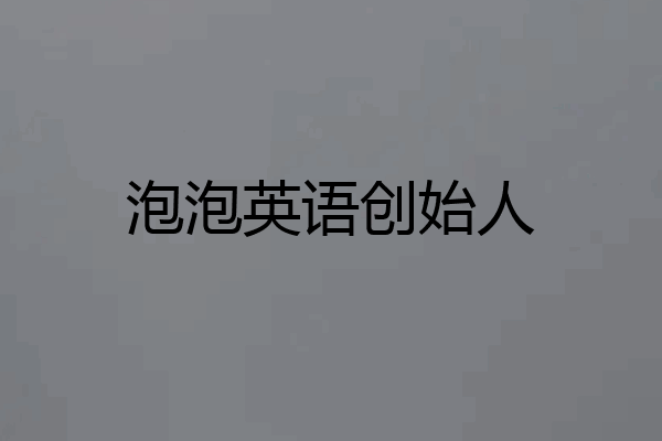 泡泡英语创始人