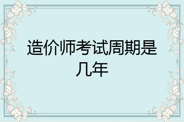 造价师考试周期是几年