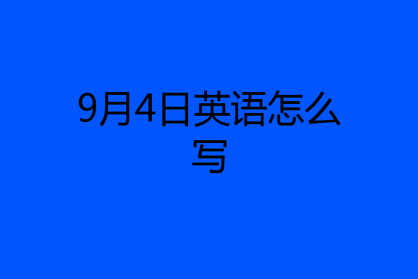 9月4日英语怎么写