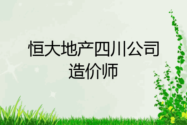 恒大地产四川公司造价师