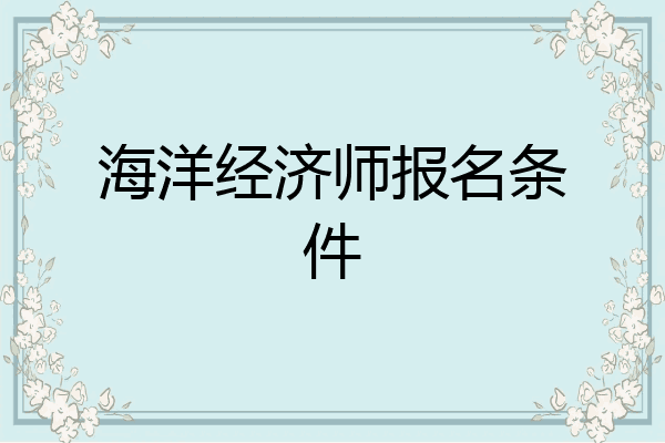 海洋经济师报名条件