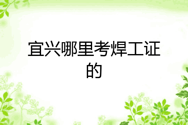 宜兴哪里考焊工证的