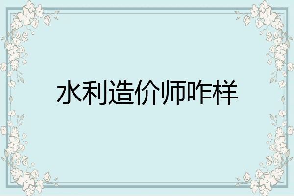 水利造价师咋样