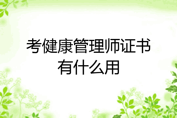 考健康管理师证书有什么用