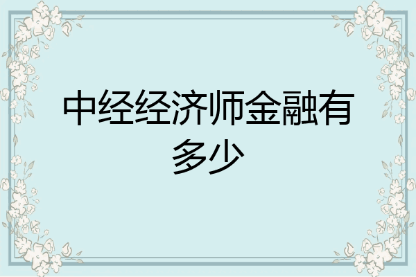 中经经济师金融有多少