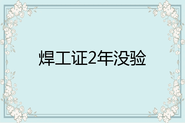 焊工证2年没验