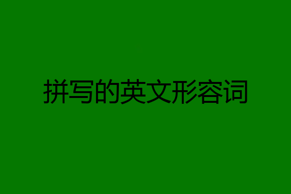 拼写的英文形容词