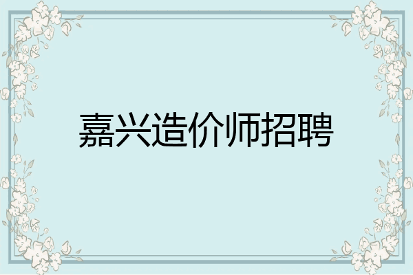 嘉兴造价师招聘