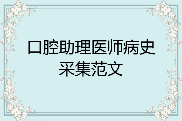 口腔助理医师病史采集范文
