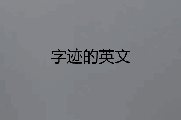 字迹的英文