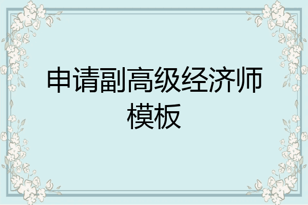 申请副高级经济师模板