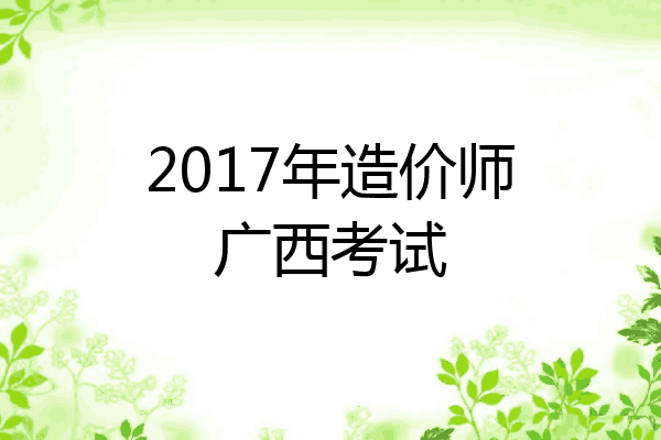 2017年造价师广西考试