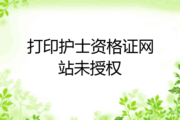 打印护士资格证网站未授权