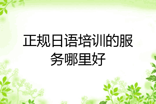 正规日语培训的服务哪里好