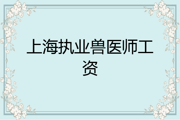 上海执业兽医师工资