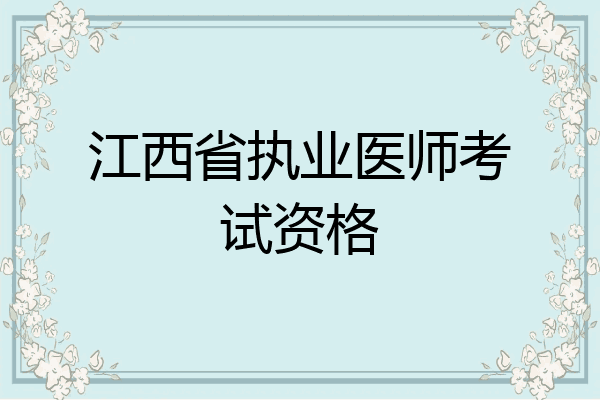 江西省执业医师考试资格
