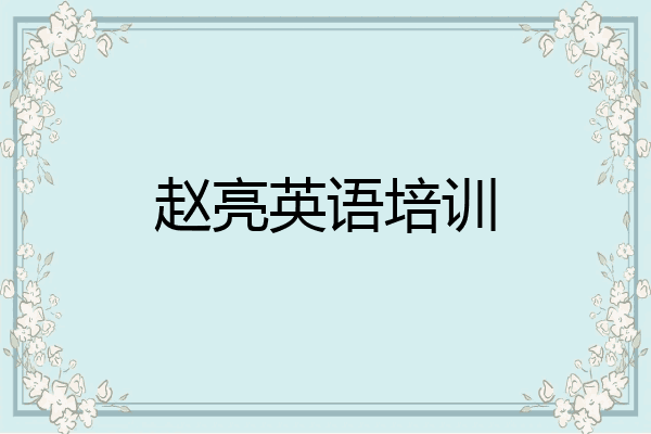 赵亮英语培训
