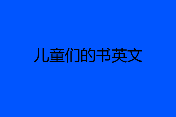 儿童们的书英文