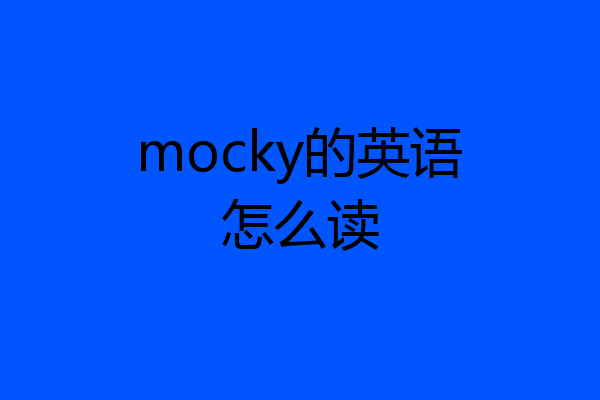 mocky的英语怎么读