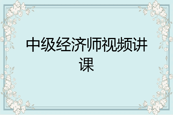 中级经济师视频讲课