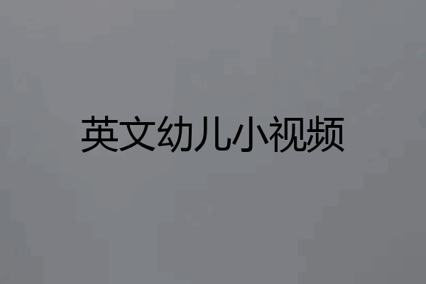 英文幼儿小视频